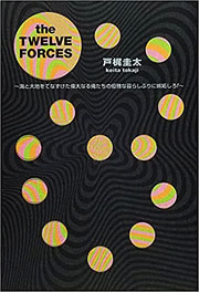 『the TWELVE FORCES』表紙