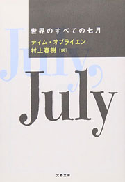 『世界のすべての七月』表紙
