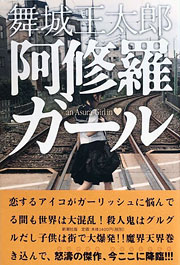 舞城王太郎『阿修羅ガール』表紙