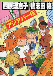 『どこまでもアジアパー伝』表紙