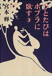 『ひとたびはポプラに臥す 3』表紙