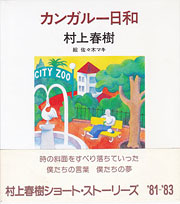 『カンガルー日和』表紙