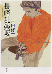 『長崎乱楽坂』表紙