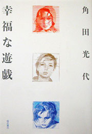 『幸福な遊戯』表紙