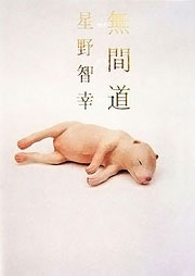 星野智幸『無間道』表紙