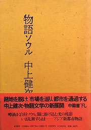 中上健次／荒木経惟『物語ソウル』表紙