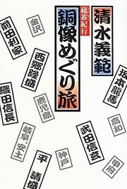 清水義範『銅像めぐり旅』表紙