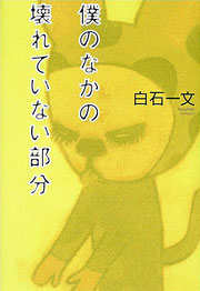 白石一文『僕のなかの壊れていない部分』表紙