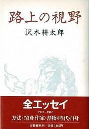 沢木耕太郎『路上の視野』表紙