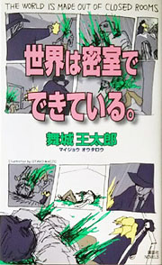 舞城王太郎『世界は密室でできている。』表紙