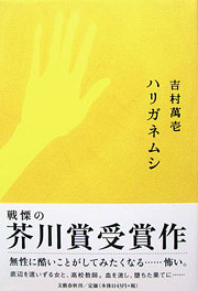 吉村萬壱『ハリガネムシ』表紙