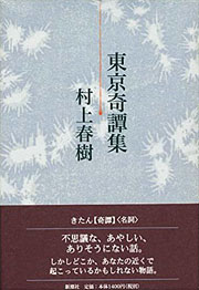 村上春樹『東京奇譚集』表紙