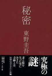 東野圭吾『秘密』表紙