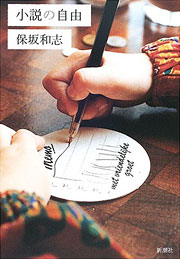 『小説の自由』表紙