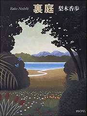 『裏庭』表紙