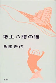 角田光代『地上八階の海』表紙