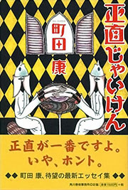 町田康『正直じゃいけん』表紙