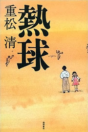 重松清『熱球』表紙