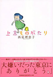 『上京ものがたり』表紙