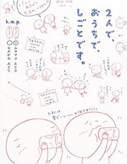 『2人で、おうちで、しごとです。』表紙