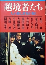 『越境者たち』表紙