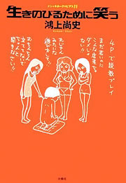 『生きのびるために笑う』表紙