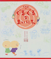 『ぐるぐるなまいにち。』表紙