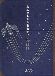 『丸山さんのしあわせ。』表紙