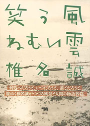 椎名誠『笑う風　ねむい雲』表紙