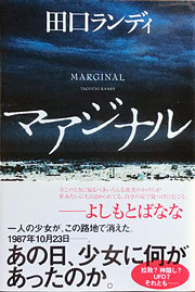 田口ランディ『マアジナル』表紙