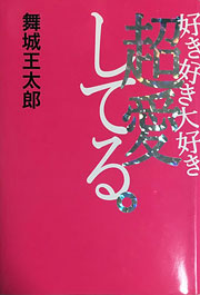 舞城王太郎『好き好き大好き超愛してる。』表紙