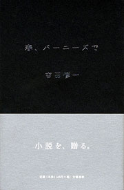 吉田修一『春、バーニーズで』表紙