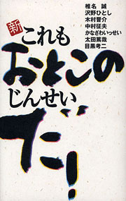 椎名誠／沢野ひとしほか『新これもおとこのじんせいだ！』表紙