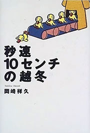 岡崎祥久『秒速10センチの越冬』表紙