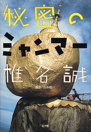椎名誠『秘密のミャンマー』表紙