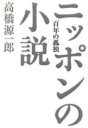 『ニッポンの小説』表紙