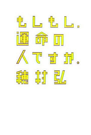 穂村弘『もしもし、運命の人ですか。』表紙