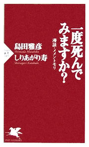 『一度死んでみますか？』表紙