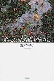 梨木香歩『春になったら苺を摘みに』表紙