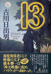 古川日出男『13』表紙