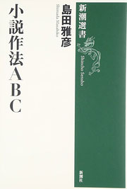 『小説作法ABC』表紙