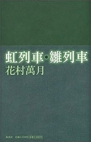 花村萬月『虹列車・雛列車』表紙