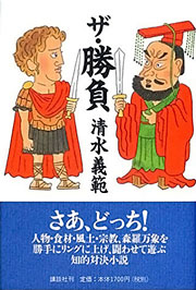 『ザ・勝負』表紙