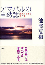 池澤夏樹『アマバルの自然誌』表紙