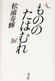 松浦寿輝『もののたはむれ』表紙