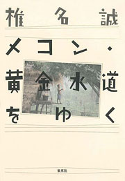 椎名誠『メコン・黄金水道をゆく』表紙