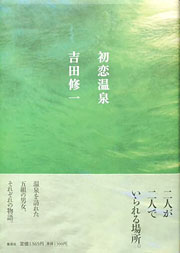 吉田修一『初恋温泉』表紙