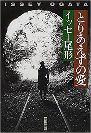 イッセー尾形『とりあえずの愛』表紙