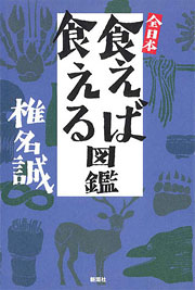 椎名誠『全日本食えば食える図鑑』表紙