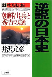 井沢元彦『逆説の日本史11　戦国乱世編』表紙